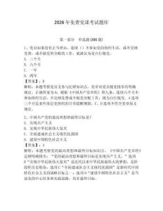 2026年免費黨課考試題庫（輕巧奪冠）