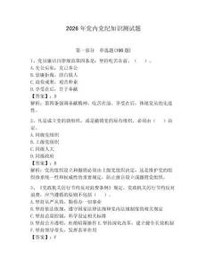 2026年黨內(nèi)黨紀(jì)知識(shí)測(cè)試題加答案