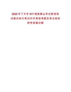 2025年下半年917海南事業(yè)單位聯(lián)考筆試推遲舉行筆試歷年典型考題及考點(diǎn)剖析附帶答案詳解