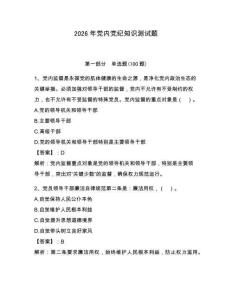 2026年黨內(nèi)黨紀(jì)知識(shí)測(cè)試題及答案1套