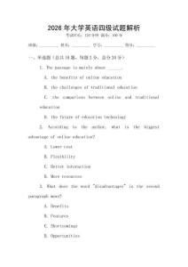 2026年大學英語四級試題解析