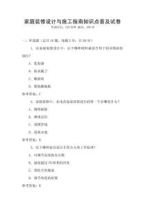 家庭裝修設(shè)計與施工指南知識點普及試卷