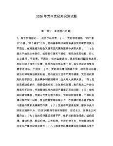 2026年黨內黨紀知識測試題及答案（精選題）