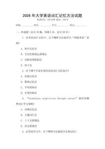 2026年大學英語詞匯記憶方法試題