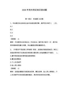 2026年黨內黨紀知識測試題完整版