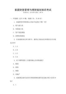 家庭財(cái)務(wù)管理與理財(cái)規(guī)劃知識考試