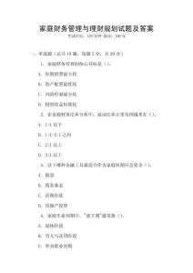 家庭財(cái)務(wù)管理與理財(cái)規(guī)劃試題及答案