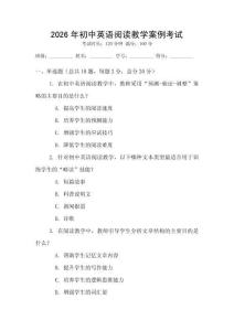 2026年初中英語閱讀教學(xué)案例考試