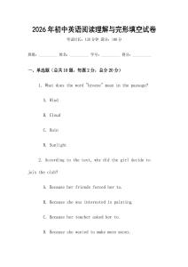 2026年初中英語閱讀理解與完形填空試卷
