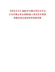 【呼倫貝爾】2025年內(nèi)蒙古呼倫貝爾扎蘭屯市事業(yè)單位招聘68人筆試歷年典型考題及考點(diǎn)剖析附帶答案詳解