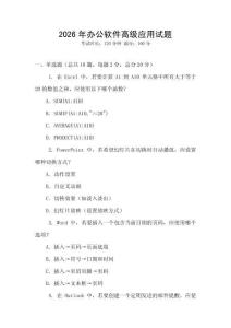 2026年辦公軟件高級(jí)應(yīng)用試題