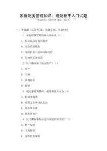 家庭財(cái)務(wù)管理知識：理財(cái)新手入門試題