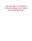 【鄂爾多斯】2025上半年內(nèi)蒙古鄂爾多斯市事業(yè)單位招聘365人筆試歷年典型考題及考點(diǎn)剖析附帶答案詳解