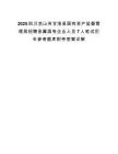 2025四川涼山州甘洛縣國(guó)有資產(chǎn)監(jiān)督管理局招聘縣屬國(guó)有企業(yè)人員7人筆試歷年參考題庫(kù)附帶答案詳解