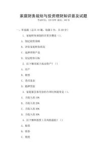 家庭財(cái)務(wù)規(guī)劃與投資理財(cái)知識普及試題