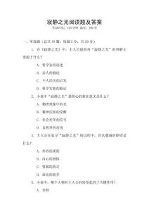 寂靜之光閱讀題及答案