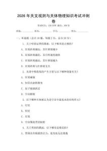 2026年天文觀測與天體物理知識考試沖刺卷