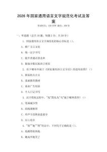 2026年國家通用語言文字規范化考試及答案