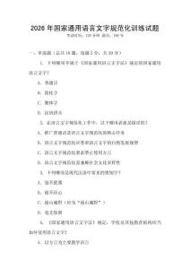 2026年國家通用語言文字規范化訓練試題