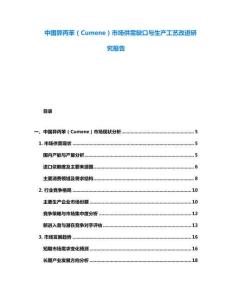 中國(guó)異丙苯（Cumene）市場(chǎng)供需缺口與生產(chǎn)工藝改進(jìn)研究報(bào)告