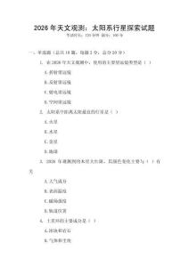 2026年天文觀測：太陽系行星探索試題