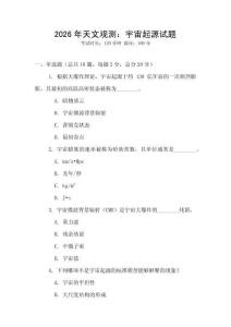 2026年天文觀測：宇宙起源試題