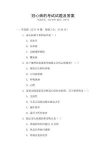 冠心病的考試試題及答案