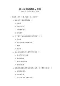冠心病知識試題及答案