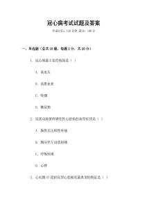冠心病考試試題及答案