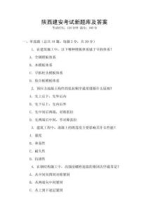 陜西建安考試新題庫及答案