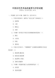 中國古代藝術品的鑒賞與評價試題