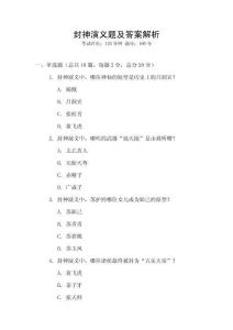 封神演義題及答案解析
