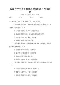 2026年小學體育教師班級管理能力考核試題