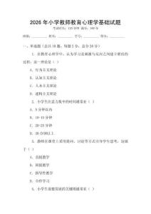 2026年小學(xué)教師教育心理學(xué)基礎(chǔ)試題