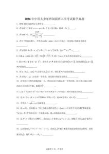 2026年中國(guó)科技大學(xué)創(chuàng)新班入圍考試數(shù)學(xué)試卷真題（含答案詳解）