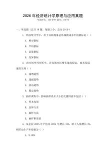 2026年經濟統計學原理與應用真題