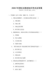 2026年國際法基礎(chǔ)知識考試及答案