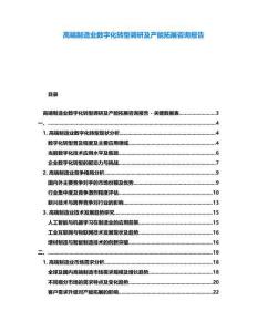 高端制造業(yè)數(shù)字化轉(zhuǎn)型調(diào)研及產(chǎn)能拓展咨詢報告