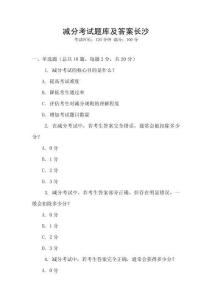 減分考試題庫及答案長沙