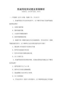 凱誠(chéng)駕校測(cè)試題及答案解析