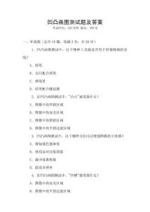 凹凸畫圖測試題及答案