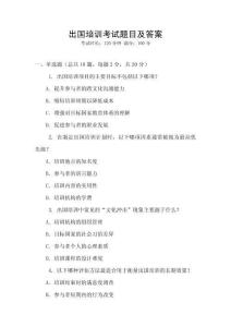 出國培訓考試題目及答案