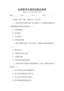 出國留學生物測試題及答案