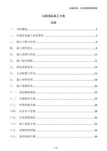 垃圾清運施工方案