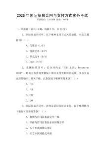 2026年國際貿易合同與支付方式實務考試