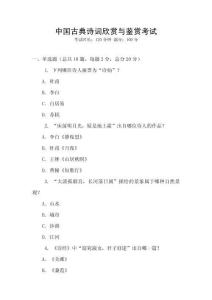 中国古典诗词欣赏与鉴赏考试