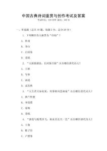 中国古典诗词鉴赏与创作考试及答案
