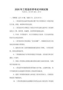 2026年工程造價(jià)師考試沖刺試卷