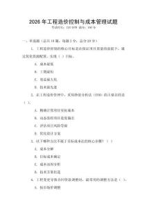 2026年工程造價(jià)控制與成本管理試題