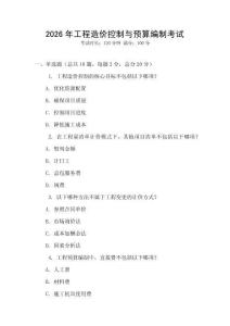 2026年工程造價(jià)控制與預(yù)算編制考試